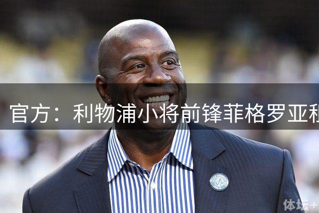 官方：利物浦小将前锋菲格罗亚租借至英乙维尔港，租期一个赛季