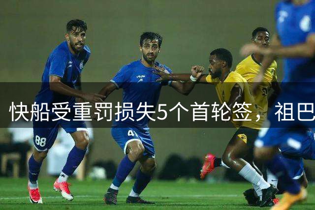 快船受重罚损失5个首轮签，祖巴茨交易选秀权遭没收