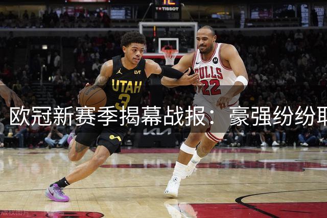 欧冠新赛季揭幕战报：豪强纷纷取胜 哈兰德闪耀