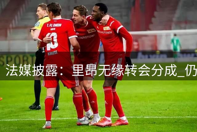 法媒披露：里昂无缘转会分成 仍可从巴尔科拉交易获490万欧元