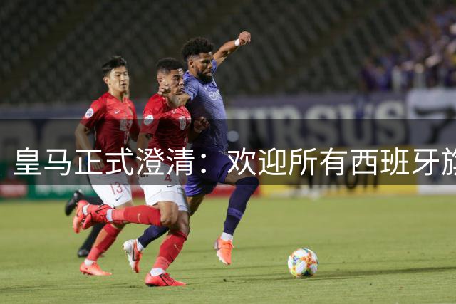 皇马正式澄清：欢迎所有西班牙旗帜进入伯纳乌