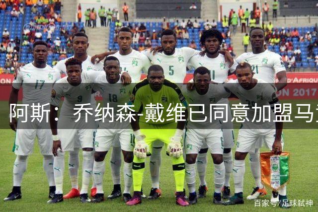 阿斯：乔纳森-戴维已同意加盟马竞，交易与瑟洛特去留有关