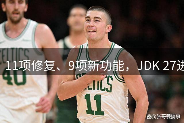 11项修复、9项新功能，JDK 27进入RC1，正式版9月见